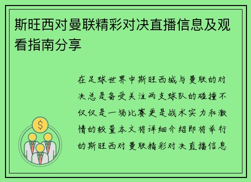 斯旺西对曼联精彩对决直播信息及观看指南分享