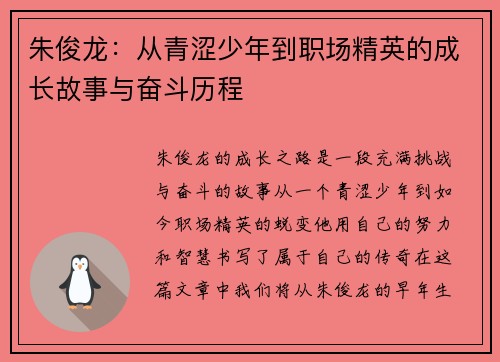 朱俊龙：从青涩少年到职场精英的成长故事与奋斗历程