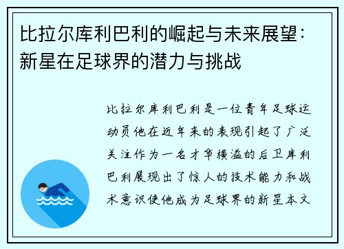 比拉尔库利巴利的崛起与未来展望：新星在足球界的潜力与挑战