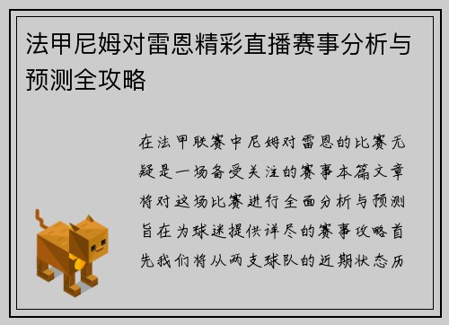 法甲尼姆对雷恩精彩直播赛事分析与预测全攻略