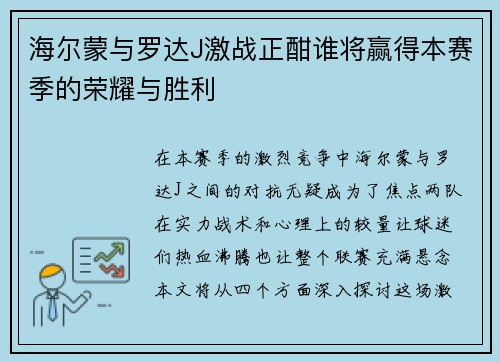 海尔蒙与罗达J激战正酣谁将赢得本赛季的荣耀与胜利
