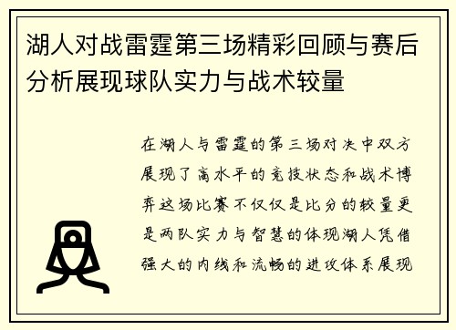 湖人对战雷霆第三场精彩回顾与赛后分析展现球队实力与战术较量