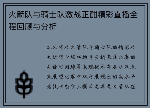 火箭队与骑士队激战正酣精彩直播全程回顾与分析