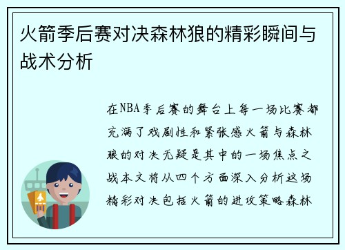 火箭季后赛对决森林狼的精彩瞬间与战术分析