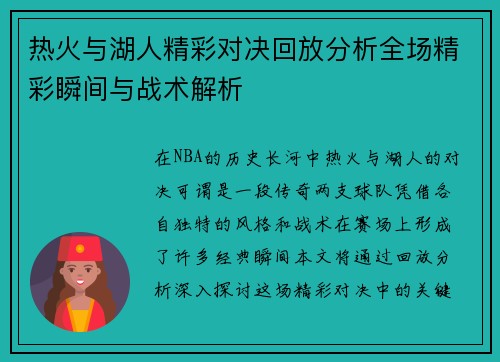 热火与湖人精彩对决回放分析全场精彩瞬间与战术解析