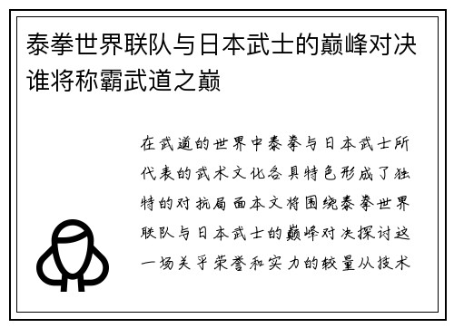 泰拳世界联队与日本武士的巅峰对决谁将称霸武道之巅
