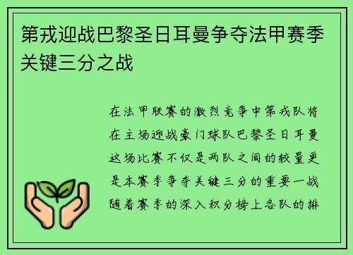 第戎迎战巴黎圣日耳曼争夺法甲赛季关键三分之战