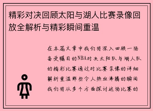精彩对决回顾太阳与湖人比赛录像回放全解析与精彩瞬间重温