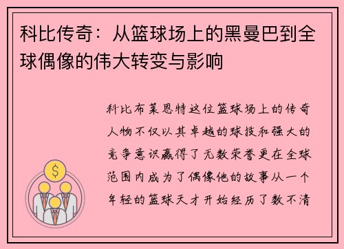 科比传奇：从篮球场上的黑曼巴到全球偶像的伟大转变与影响