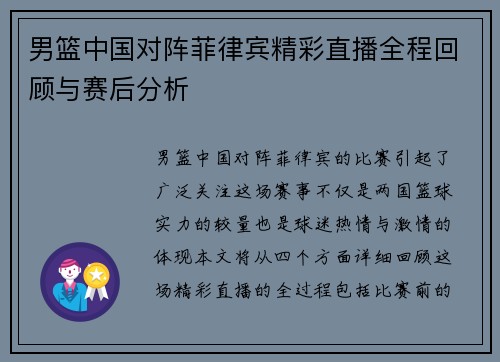 男篮中国对阵菲律宾精彩直播全程回顾与赛后分析