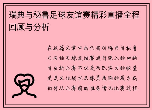 瑞典与秘鲁足球友谊赛精彩直播全程回顾与分析