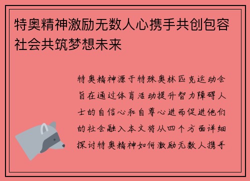 特奥精神激励无数人心携手共创包容社会共筑梦想未来