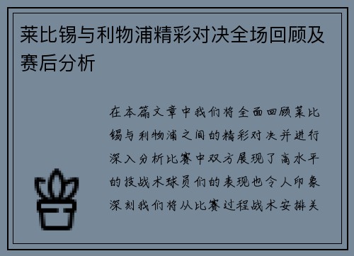 莱比锡与利物浦精彩对决全场回顾及赛后分析