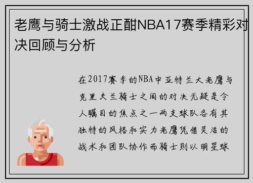 老鹰与骑士激战正酣NBA17赛季精彩对决回顾与分析