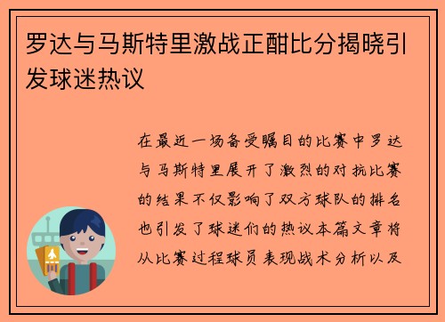 罗达与马斯特里激战正酣比分揭晓引发球迷热议