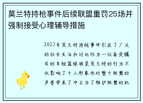 莫兰特持枪事件后续联盟重罚25场并强制接受心理辅导措施