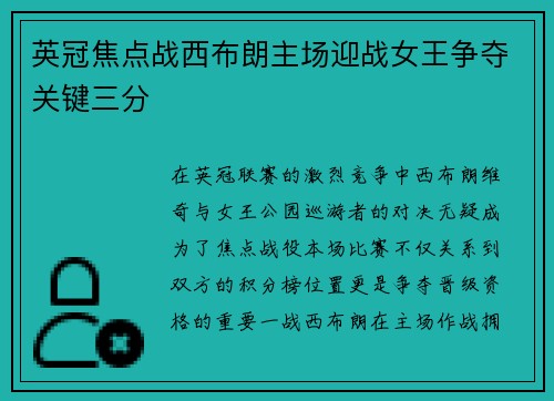 英冠焦点战西布朗主场迎战女王争夺关键三分