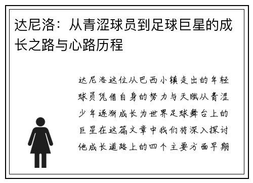 达尼洛：从青涩球员到足球巨星的成长之路与心路历程