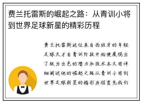 费兰托雷斯的崛起之路：从青训小将到世界足球新星的精彩历程