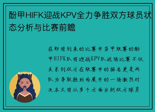 酚甲HIFK迎战KPV全力争胜双方球员状态分析与比赛前瞻