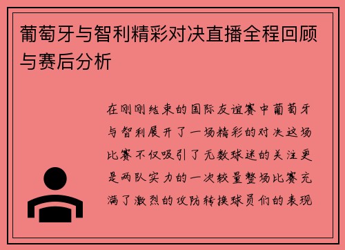 葡萄牙与智利精彩对决直播全程回顾与赛后分析