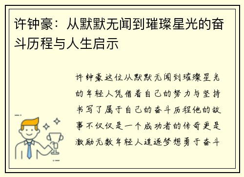许钟豪：从默默无闻到璀璨星光的奋斗历程与人生启示