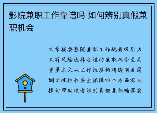 影院兼职工作靠谱吗 如何辨别真假兼职机会