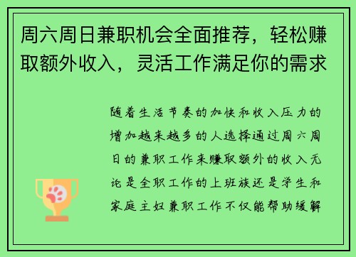 周六周日兼职机会全面推荐，轻松赚取额外收入，灵活工作满足你的需求