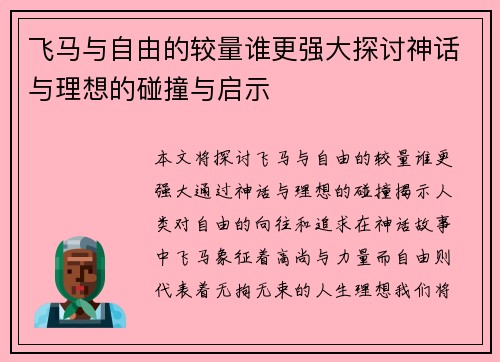 飞马与自由的较量谁更强大探讨神话与理想的碰撞与启示