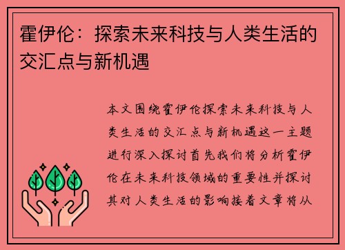 霍伊伦：探索未来科技与人类生活的交汇点与新机遇