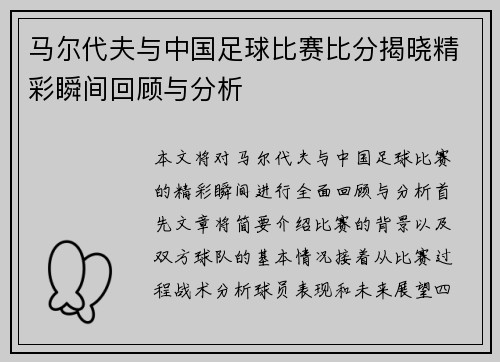 马尔代夫与中国足球比赛比分揭晓精彩瞬间回顾与分析