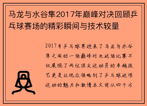 马龙与水谷隼2017年巅峰对决回顾乒乓球赛场的精彩瞬间与技术较量