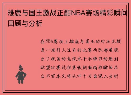 雄鹿与国王激战正酣NBA赛场精彩瞬间回顾与分析