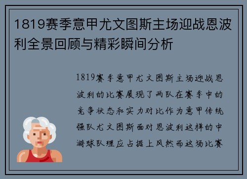 1819赛季意甲尤文图斯主场迎战恩波利全景回顾与精彩瞬间分析