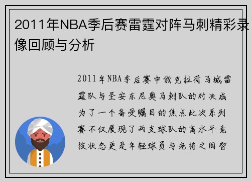 2011年NBA季后赛雷霆对阵马刺精彩录像回顾与分析