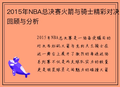 2015年NBA总决赛火箭与骑士精彩对决回顾与分析
