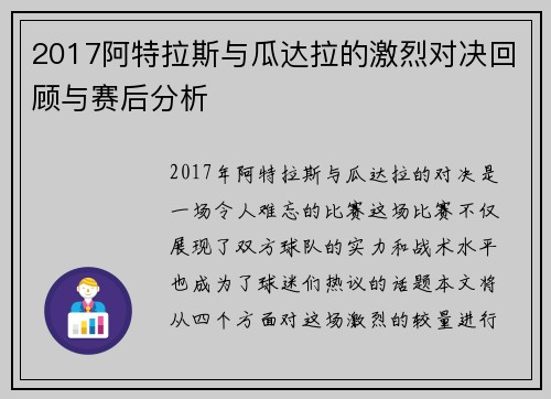 2017阿特拉斯与瓜达拉的激烈对决回顾与赛后分析