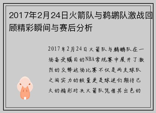 2017年2月24日火箭队与鹈鹕队激战回顾精彩瞬间与赛后分析