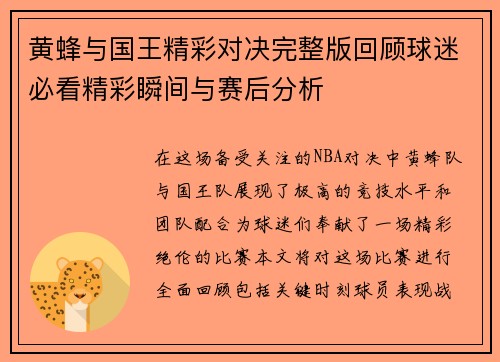 黄蜂与国王精彩对决完整版回顾球迷必看精彩瞬间与赛后分析