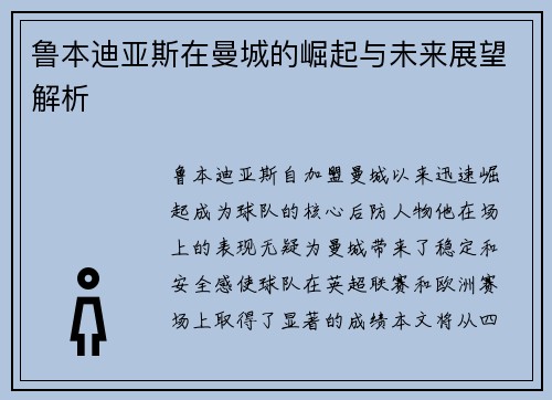 鲁本迪亚斯在曼城的崛起与未来展望解析