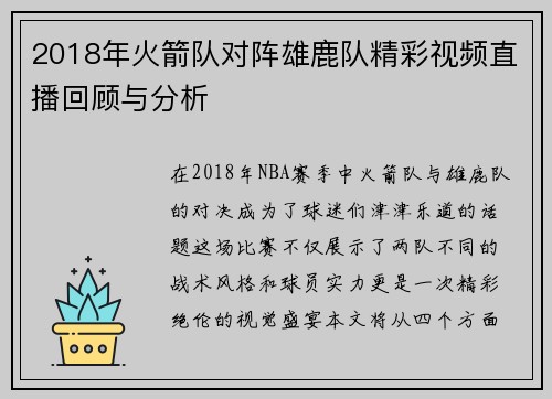 2018年火箭队对阵雄鹿队精彩视频直播回顾与分析