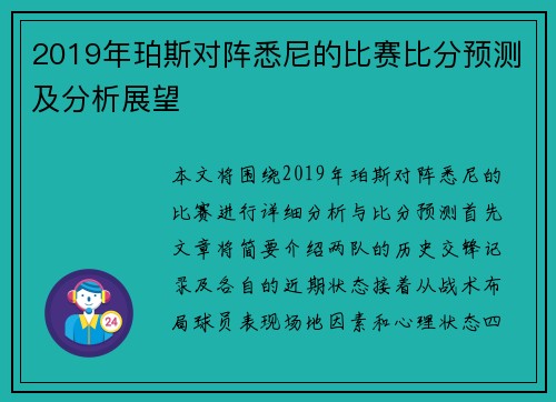 2019年珀斯对阵悉尼的比赛比分预测及分析展望
