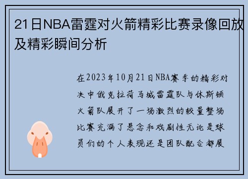 21日NBA雷霆对火箭精彩比赛录像回放及精彩瞬间分析