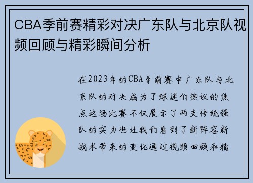 CBA季前赛精彩对决广东队与北京队视频回顾与精彩瞬间分析