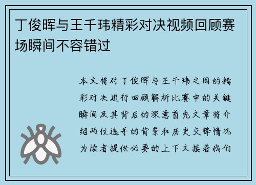 丁俊晖与王千玮精彩对决视频回顾赛场瞬间不容错过