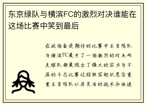 东京绿队与横滨FC的激烈对决谁能在这场比赛中笑到最后