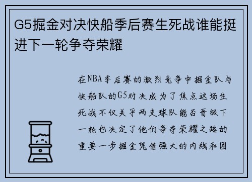 G5掘金对决快船季后赛生死战谁能挺进下一轮争夺荣耀