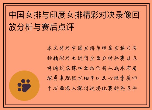 中国女排与印度女排精彩对决录像回放分析与赛后点评
