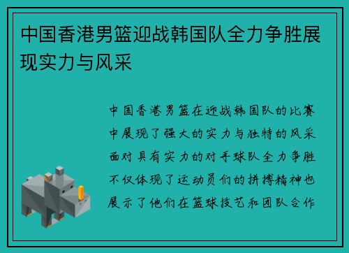 中国香港男篮迎战韩国队全力争胜展现实力与风采