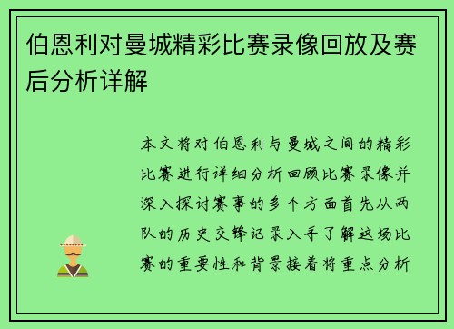 伯恩利对曼城精彩比赛录像回放及赛后分析详解